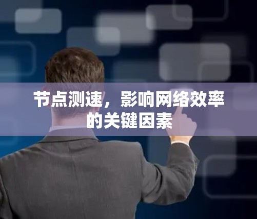 节点测速，影响网络效率的关键因素