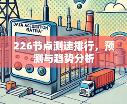226节点测速排行，预测与趋势分析