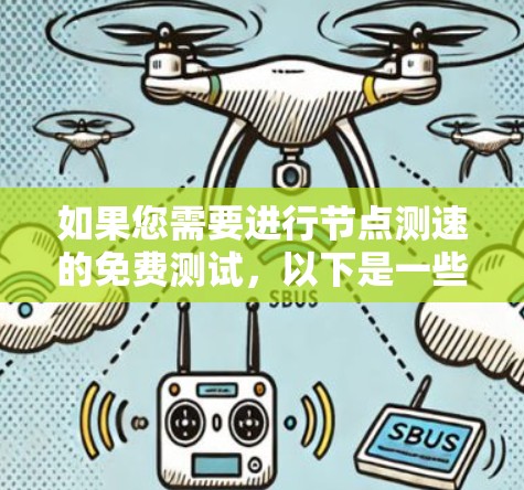 如果您需要进行节点测速的免费测试，以下是一些方法和工具建议