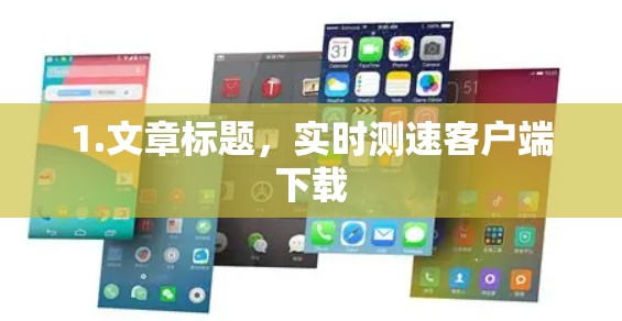 1.文章标题，实时测速客户端下载