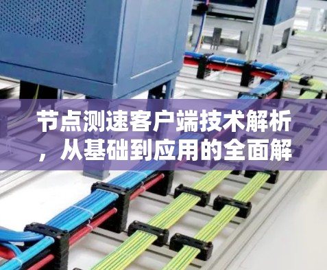 节点测速客户端技术解析，从基础到应用的全面解析