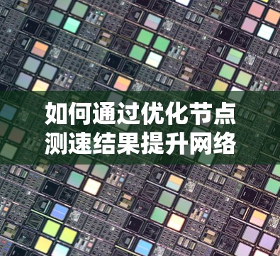 如何通过优化节点测速结果提升网络性能