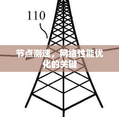节点测速，网络性能优化的关键