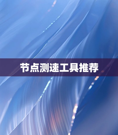 节点测速工具推荐