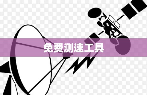 免费测速工具