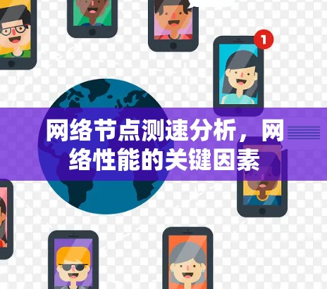 网络节点测速分析，网络性能的关键因素