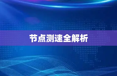 节点测速全解析