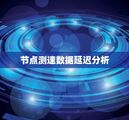 节点测速数据延迟分析