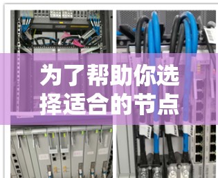 为了帮助你选择适合的节点测速APP，以下是一个总结和建议