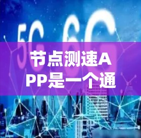 节点测速APP是一个通过卫星导航系统实时记录车辆行驶速度的设备，主要用于交通管理。以下是对该APP的详细分析