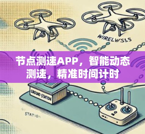 节点测速APP，智能动态测速，精准时间计时