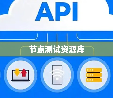节点测试资源库