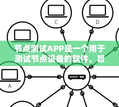 节点测试APP是一个用于测试节点设备的软件，旨在帮助管理员和开发者进行网络测试，确保设备正常运行。以下是对节点测试APP的详细总结