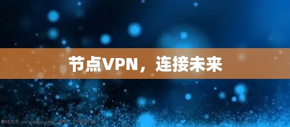 节点VPN，连接未来