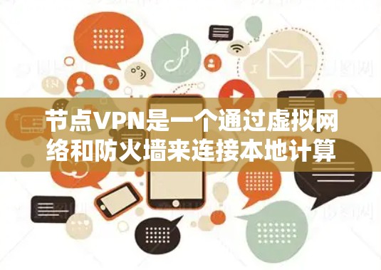 节点VPN是一个通过虚拟网络和防火墙来连接本地计算机和服务器的网络服务。以下是一些步骤指南，帮助你高效地安装和使用节点VPN