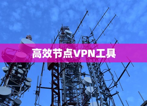 高效节点VPN工具