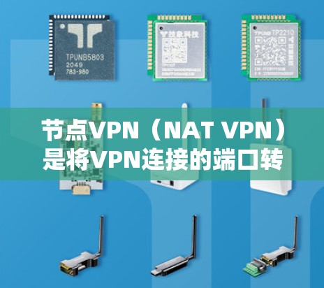 节点VPN（NAT VPN）是将VPN连接的端口转发到节点（如服务器或数据中心）以分隔多个物理端口，从而在实际网络中实现多端口的VPN连接。测速通常是用于评估VPN连接的延迟（即连接速度）