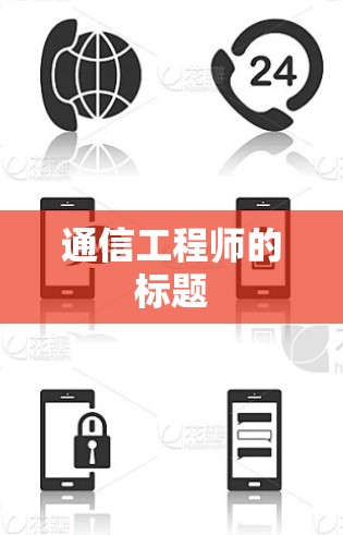 通信工程师的标题