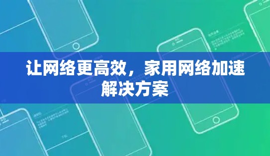 让网络更高效，家用网络加速解决方案