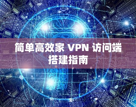 简单高效家 VPN 访问端搭建指南
