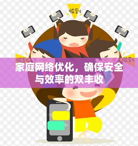 家庭网络优化，确保安全与效率的双丰收