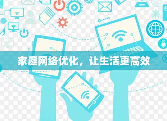 家庭网络优化，让生活更高效