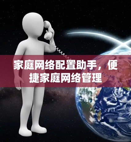 家庭网络配置助手，便捷家庭网络管理