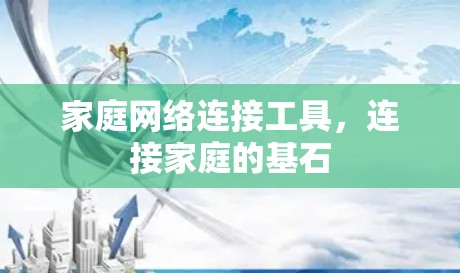 家庭网络连接工具，连接家庭的基石