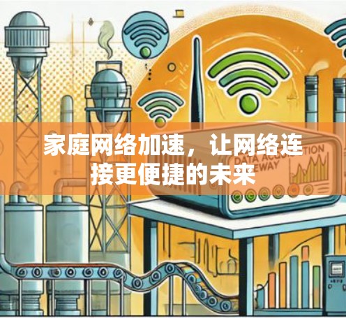 家庭网络加速，让网络连接更便捷的未来