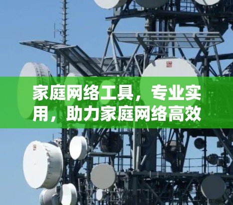 家庭网络工具，专业实用，助力家庭网络高效管理