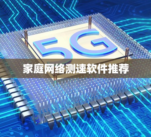 家庭网络测速软件推荐
