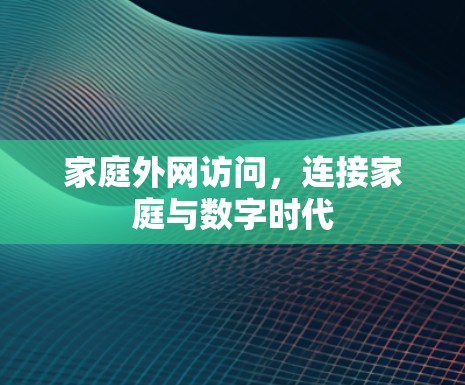 家庭外网访问，连接家庭与数字时代