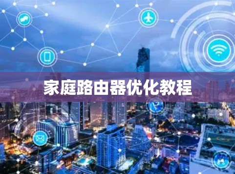 家庭路由器优化教程