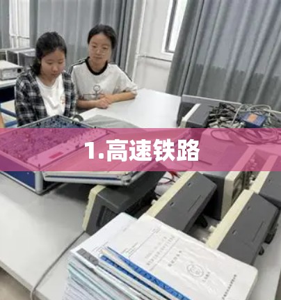 1.高速铁路