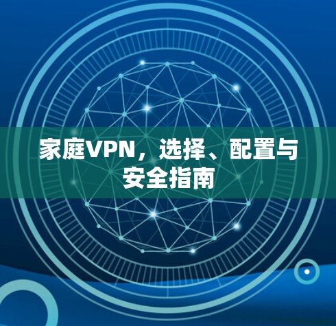 家庭VPN，选择、配置与安全指南