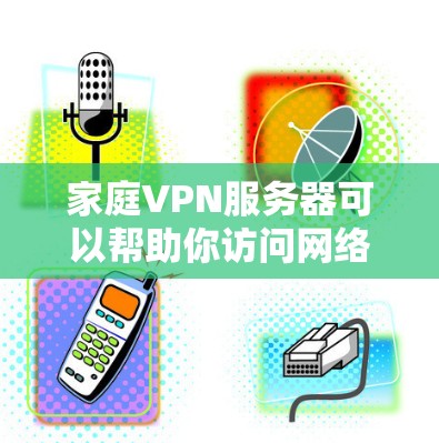 家庭VPN服务器可以帮助你访问网络资源，比如工作、学习或娱乐。以下是使用家庭VPN服务器的基本步骤