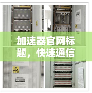 加速器官网标题，快速通信加速器官网