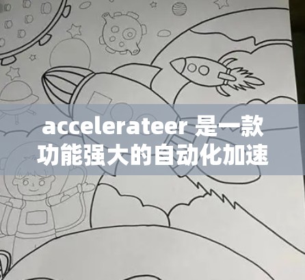 accelerateer 是一款功能强大的自动化加速器工具，旨在帮助用户提升网络速度和生产力。如果你对 accelerateer 的最新版本感到好奇，那么下面将详细介绍其最新版本的体验和功能亮点