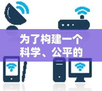 为了构建一个科学、公平的加速器综合评分排行，以下是一个有序的步骤指南