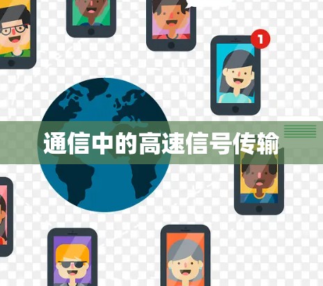 通信中的高速信号传输