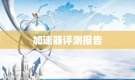 加速器评测报告