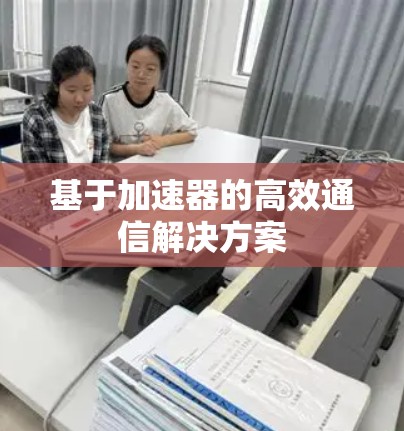 基于加速器的高效通信解决方案