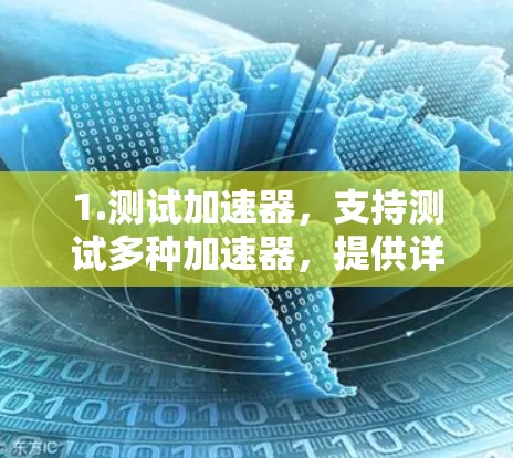 1.测试加速器，支持测试多种加速器，提供详细数据和报告
