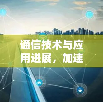 通信技术与应用进展，加速器综合测试