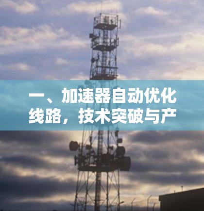 一、加速器自动优化线路，技术突破与产业变革