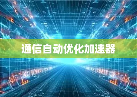 通信自动优化加速器
