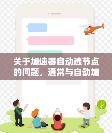 关于加速器自动选节点的问题，通常与自动加速器的配置有关。以下是一些可能的解决方案