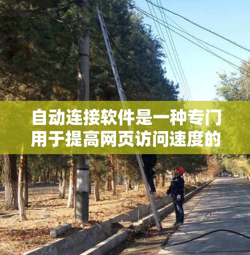 自动连接软件是一种专门用于提高网页访问速度的工具，能够自动识别并加载加速器链接，无需手动下载。以下是关于自动连接软件的详细分析