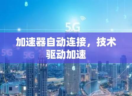 加速器自动连接，技术驱动加速