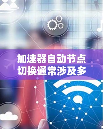 加速器自动节点切换通常涉及多线程、硬件、软件和内存等多个因素的综合问题。以下是一些解决方法的总结